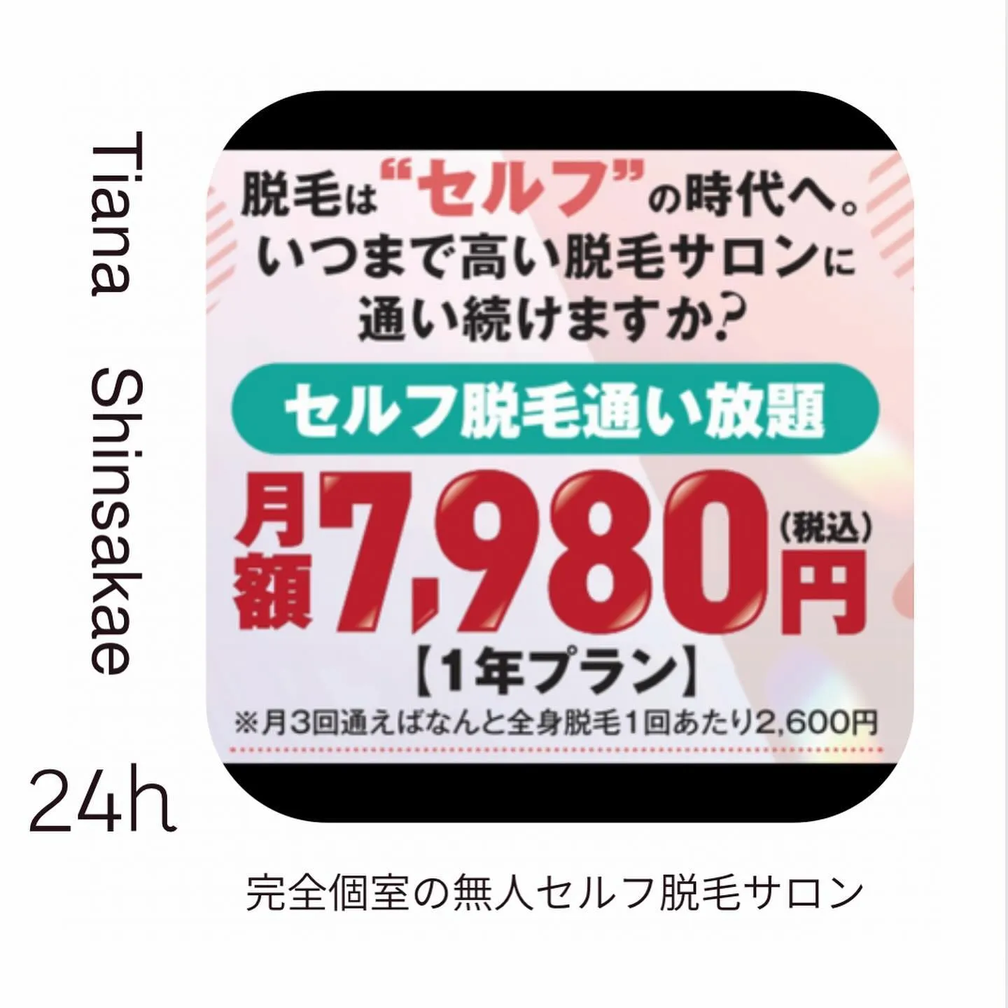 誰にも会わずに脱毛できる、セルフ脱毛サロンTianaです✨