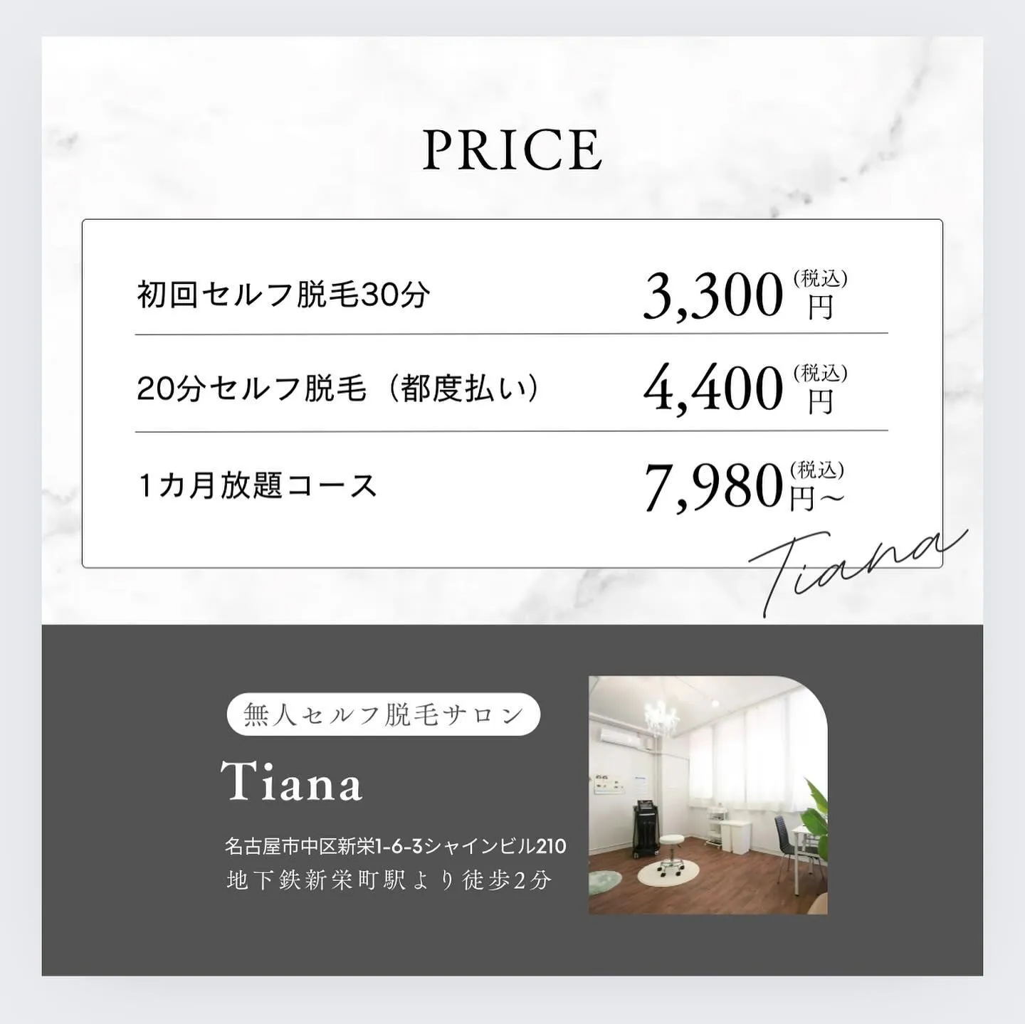 セルフ脱毛サロンTiana名古屋／新栄店です✨