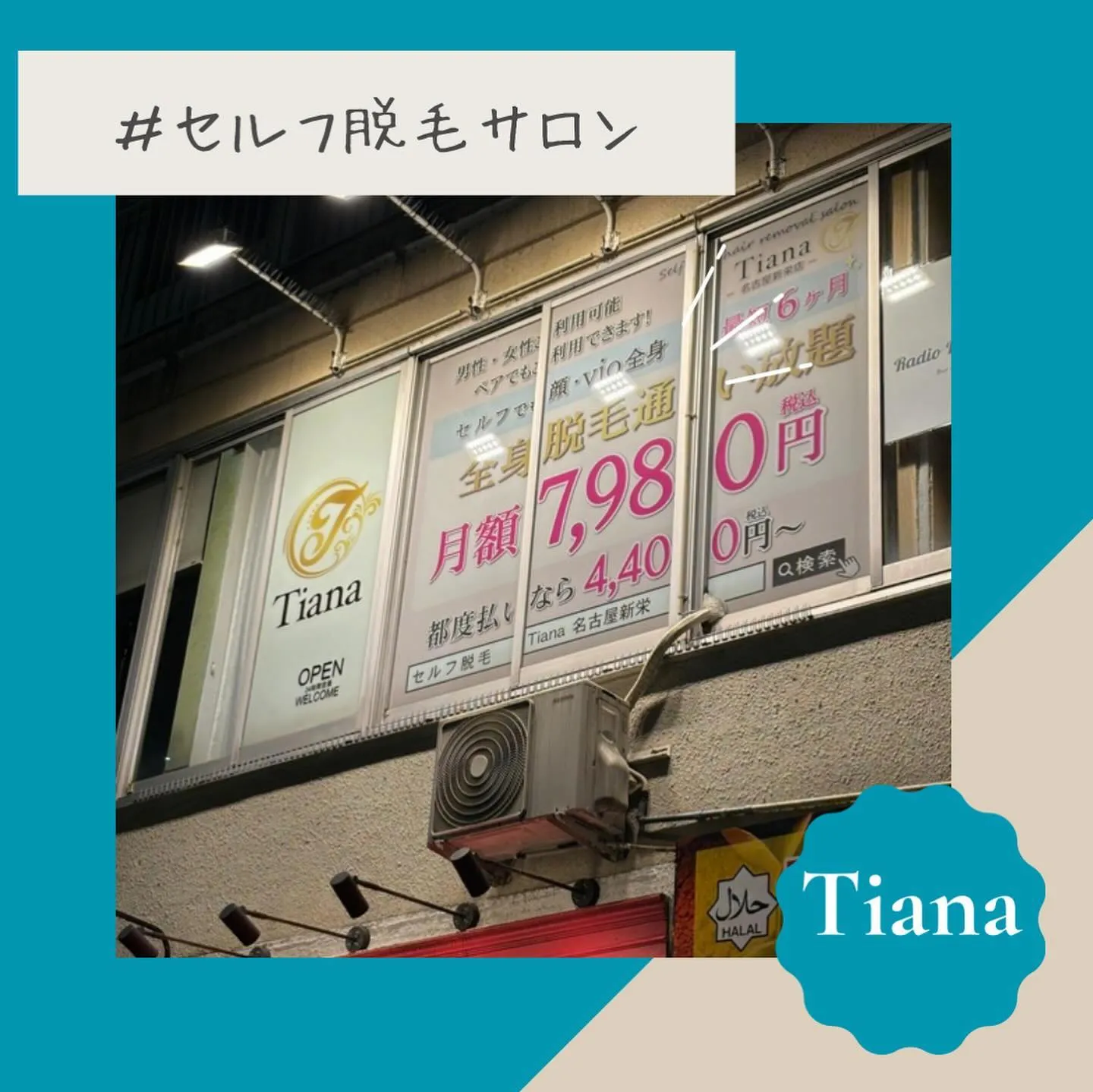 セルフ脱毛サロンTiana新栄店です☀️