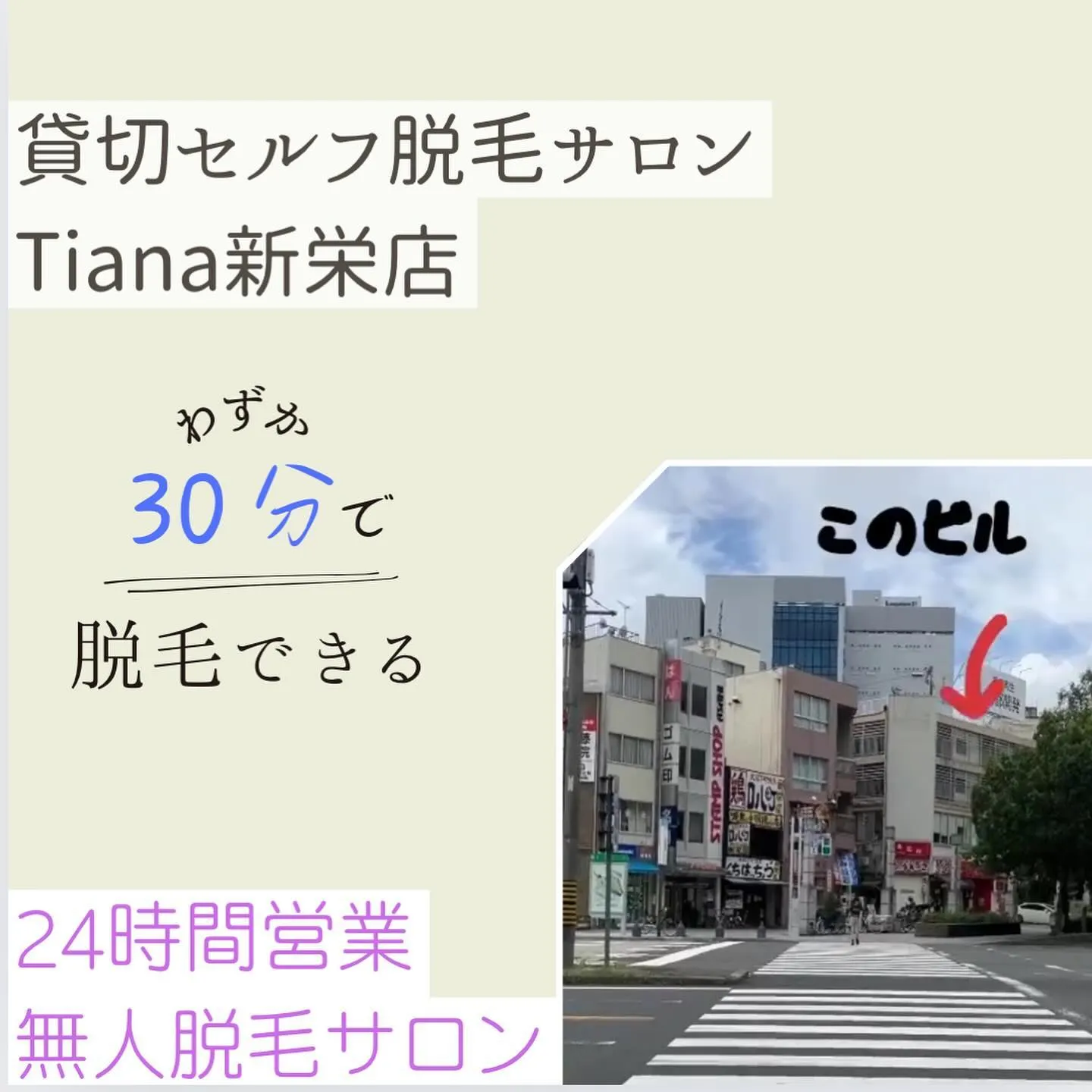 セルフ脱毛サロンTiana新栄店です☀️