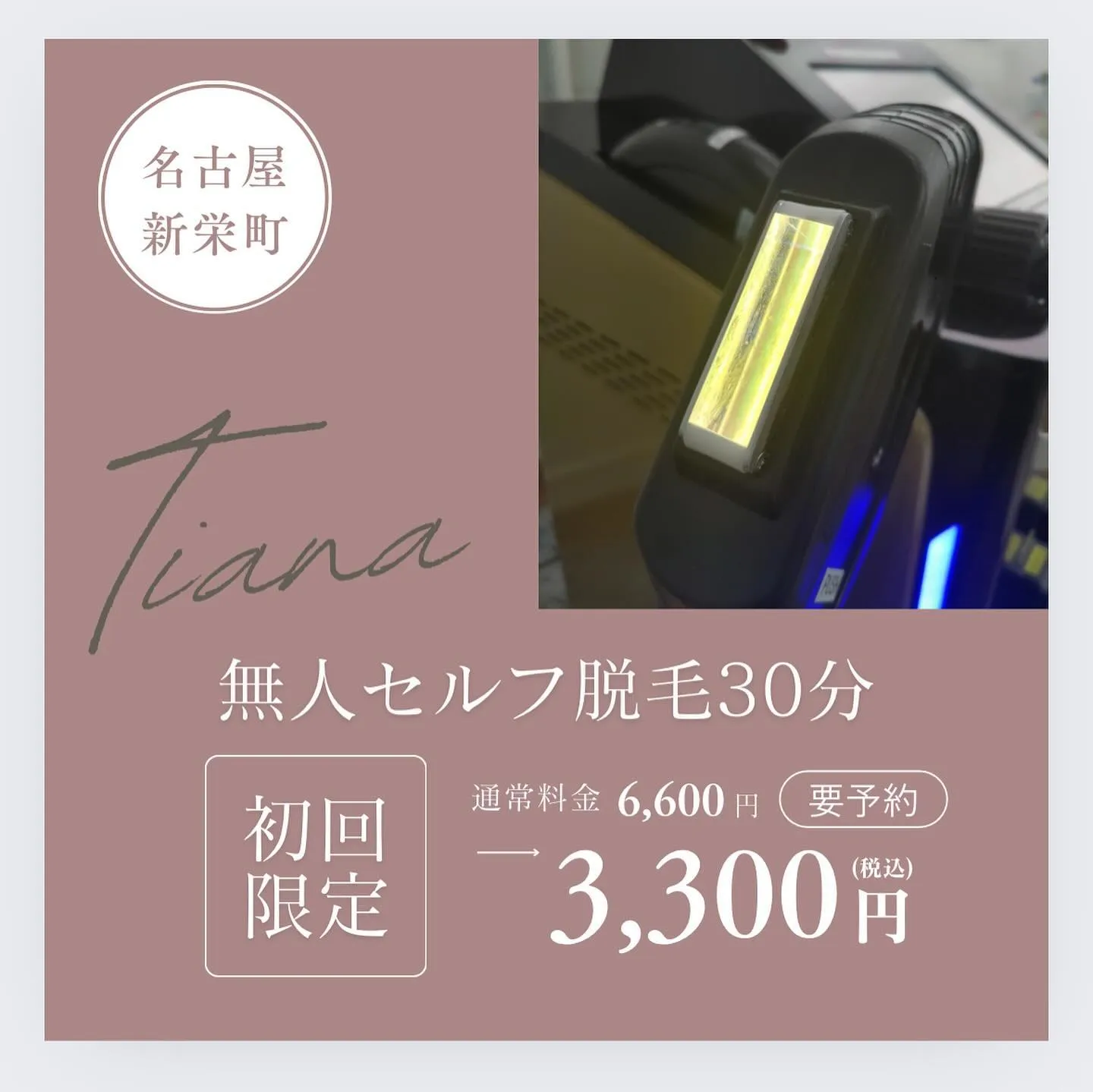 誰にも会わずに脱毛できる、セルフ脱毛サロンTianaです✨