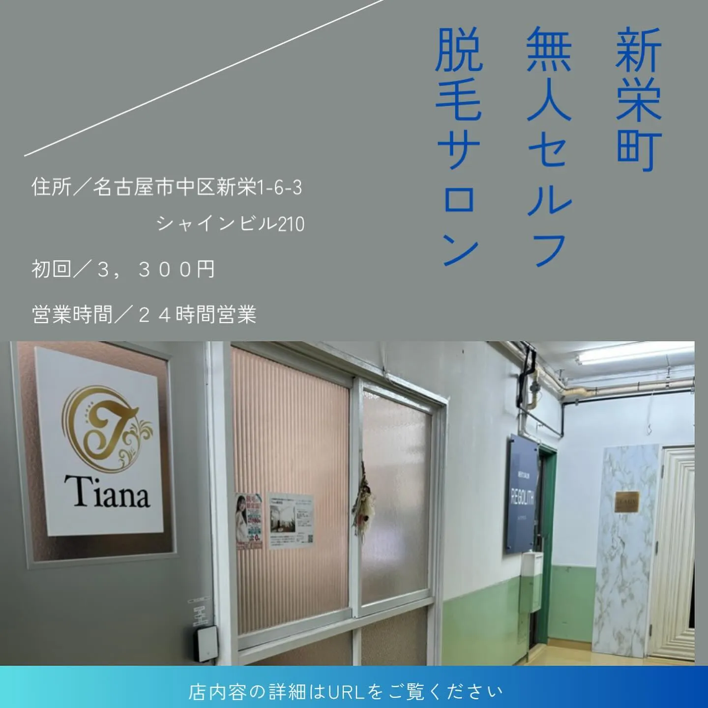 名古屋市中区新栄町セルフ脱毛サロンTianaです☀️