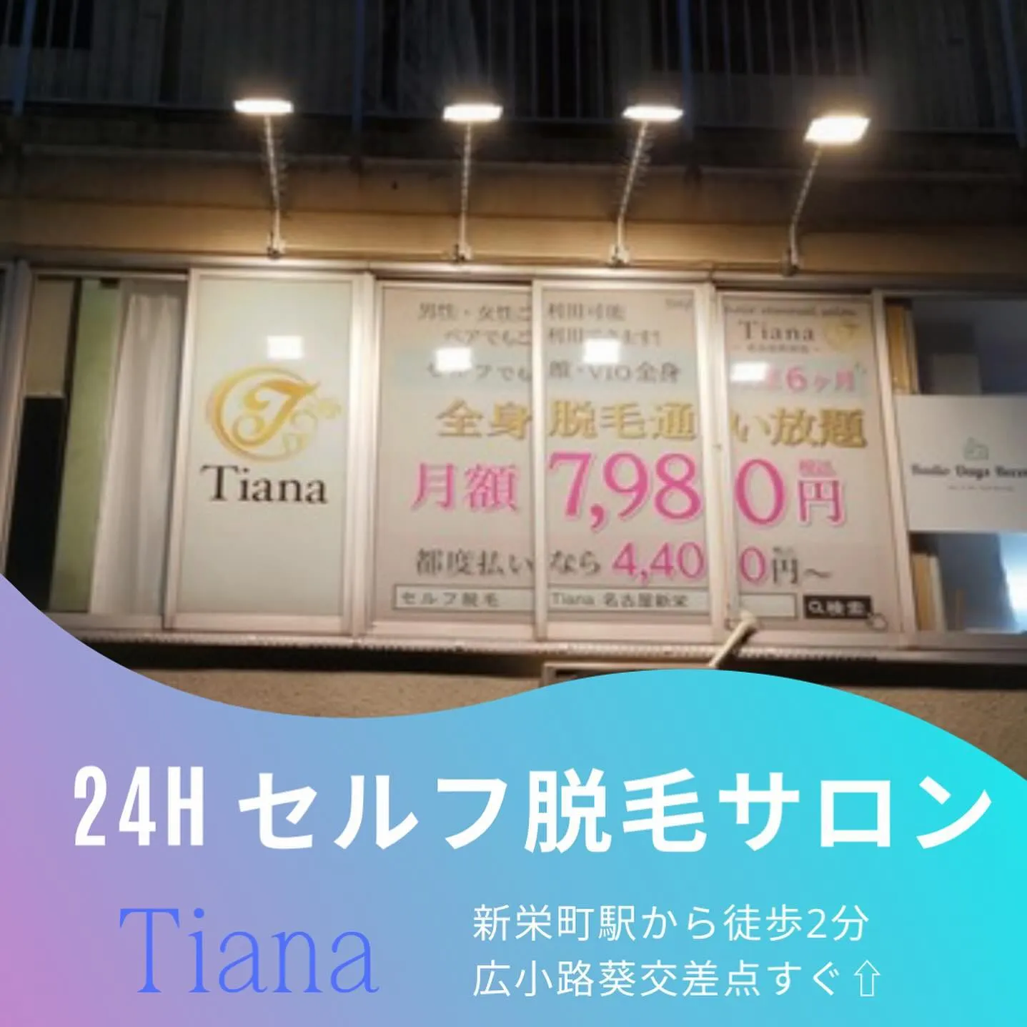 セルフ脱毛サロンTiana新栄店です🌃