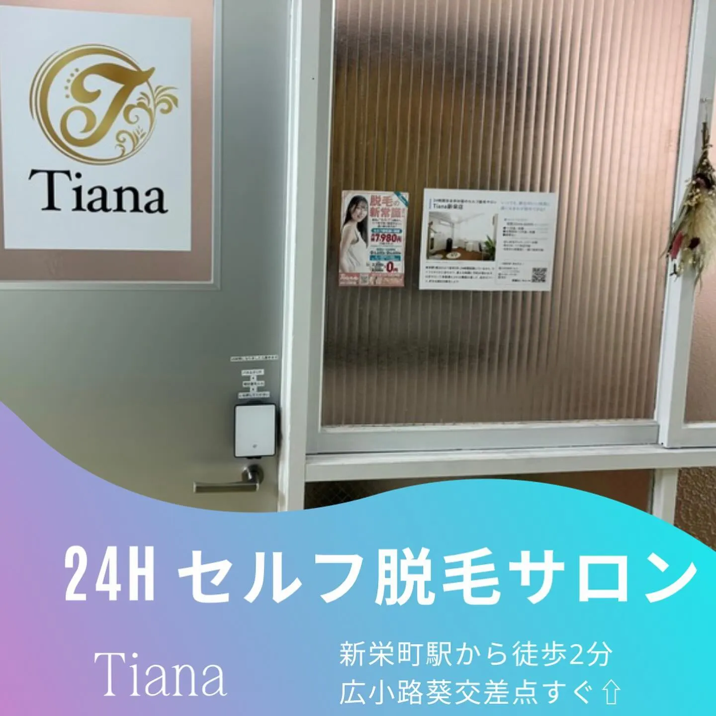 セルフ脱毛サロンTiana新栄店です🌃