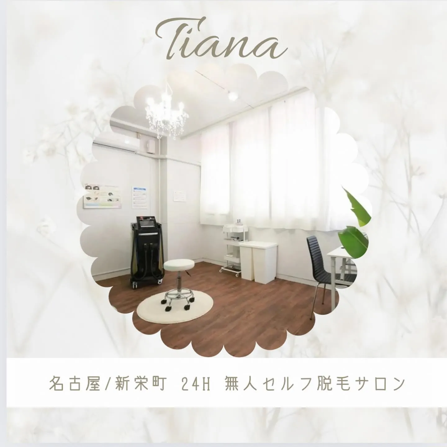 セルフ脱毛サロンTiana名古屋／新栄店です🏬