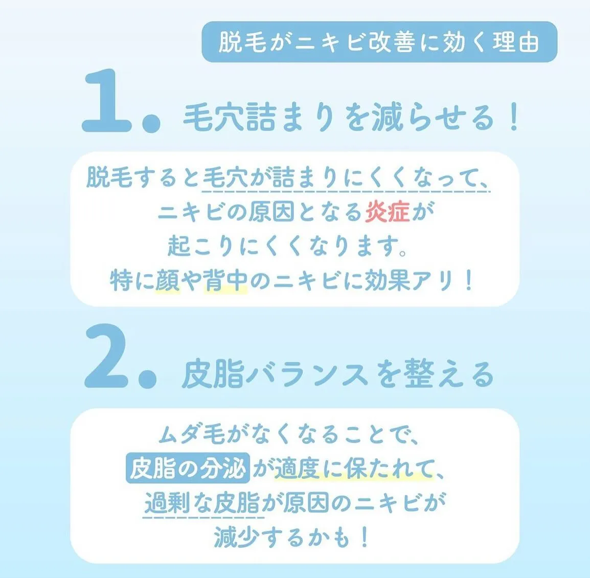 🌟脱毛でニキビが改善される理由をポイントで解説🌟