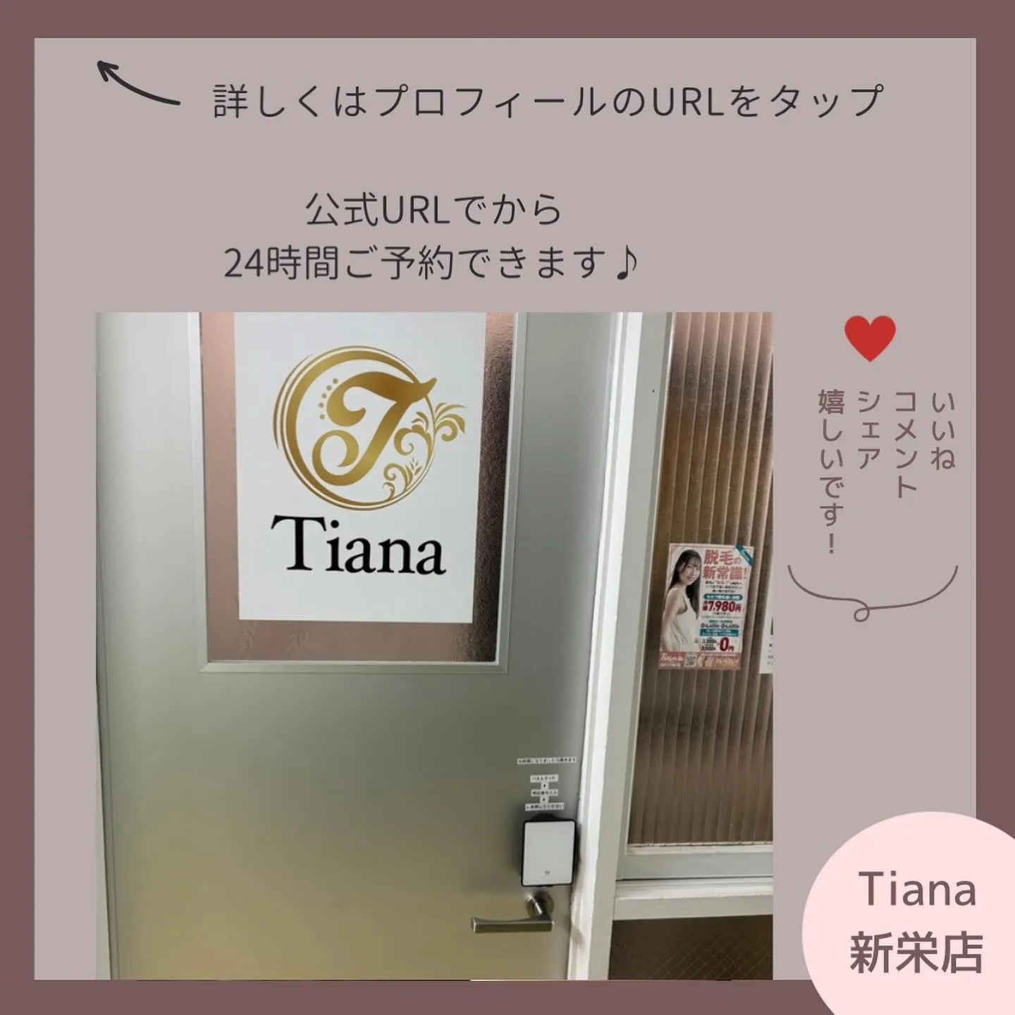 セルフ脱毛サロンTiana新栄店です🏬