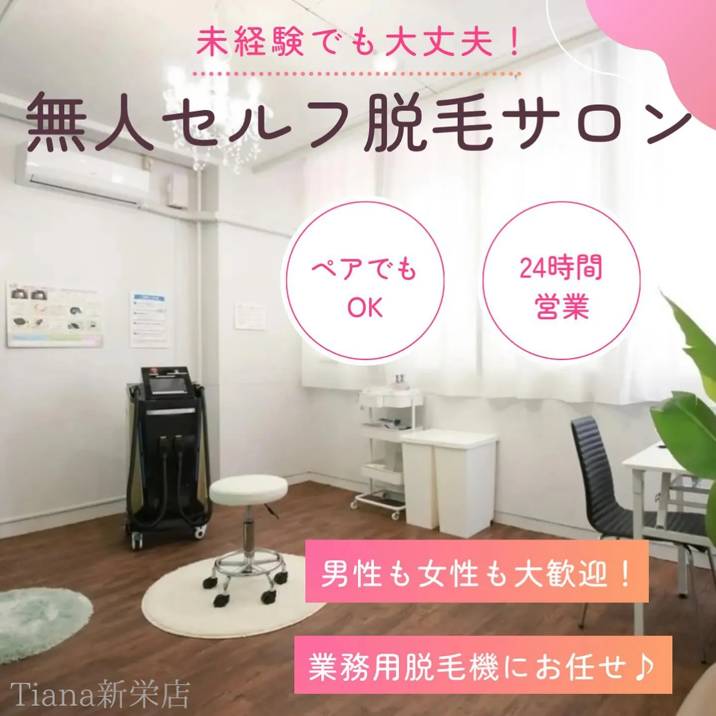 セルフ脱毛サロンTiana名古屋／新栄店です✨