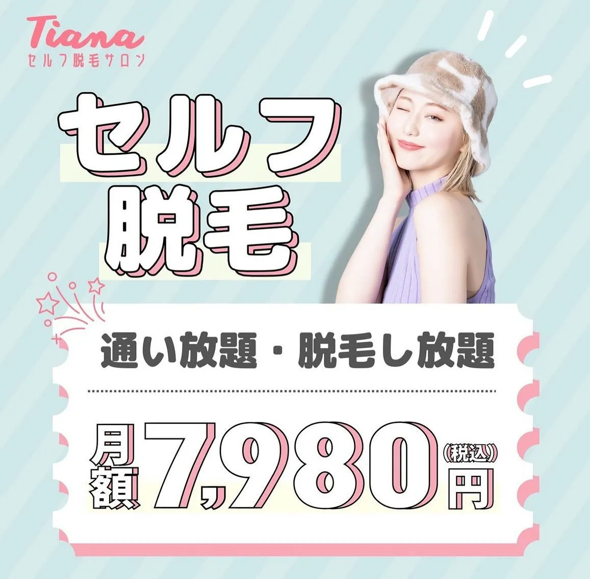 ✨️Tianaセルフ脱毛サロン✨️通い放題・脱毛し放題プラン...