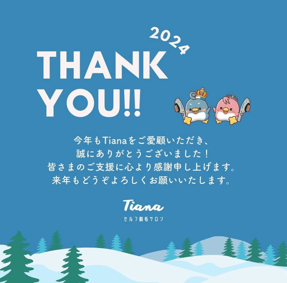 2024今年も Tianaをご愛顧いただき、誠にありがとうご...