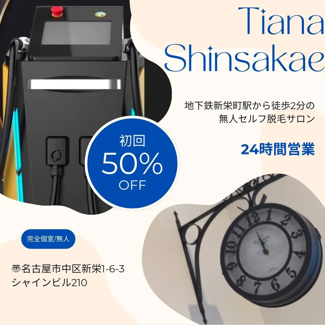 新栄町駅から徒歩2分の無人貸切セルフ脱毛サロンTiana新栄...