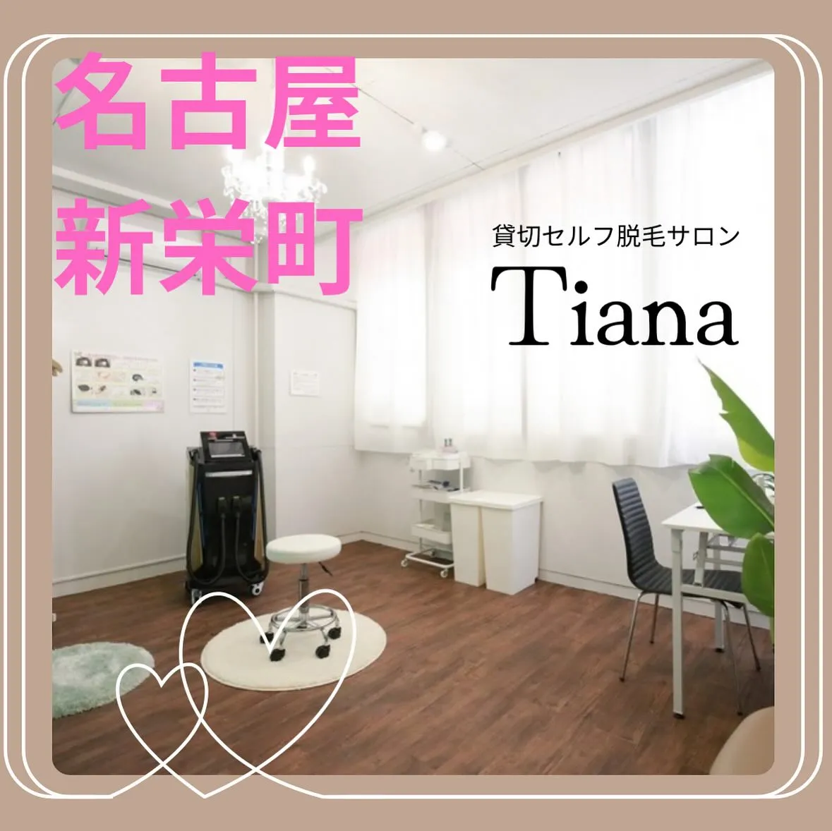 無人セルフ脱毛サロンTiana新栄店です🏬