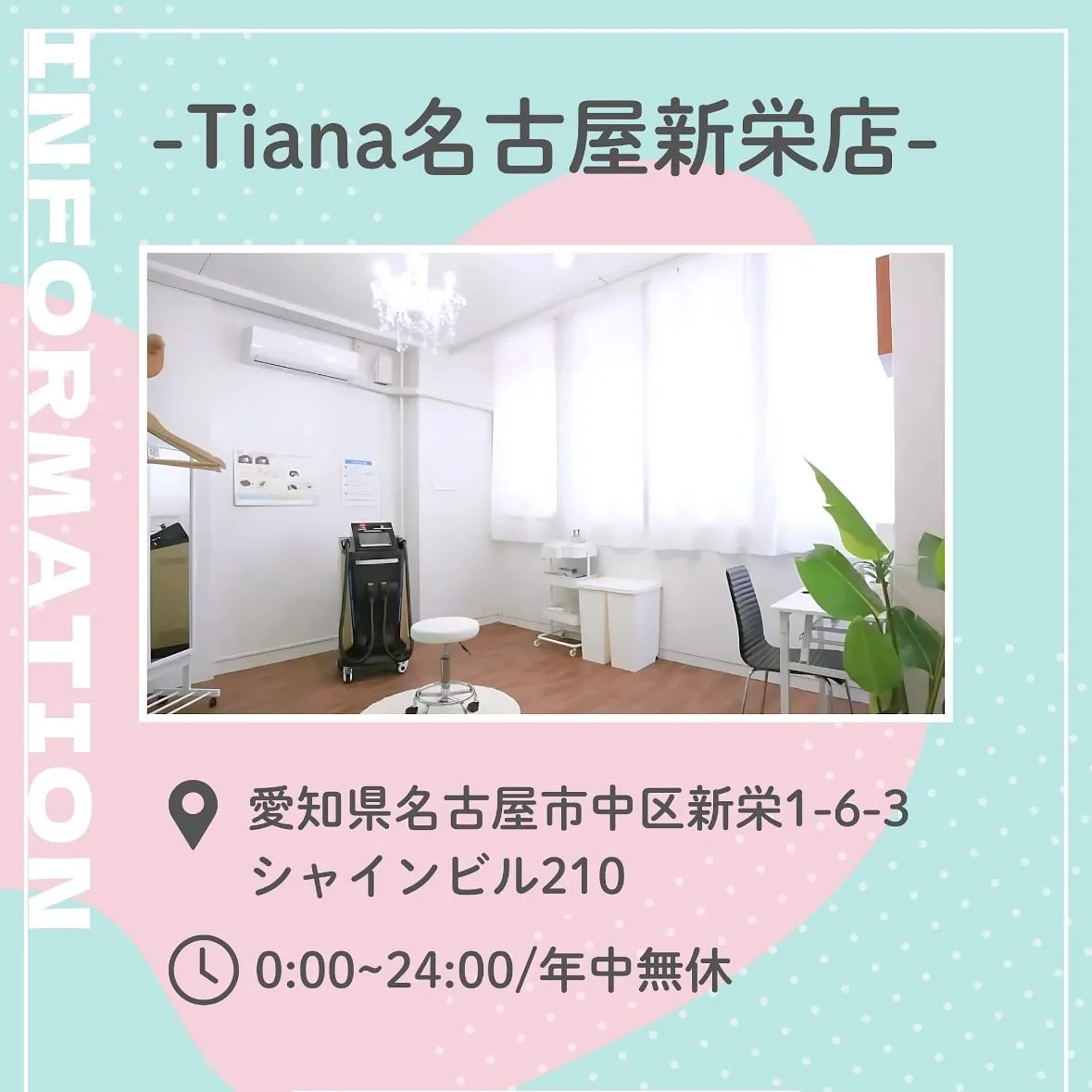 無人セルフ脱毛サロンTiana新栄店です🏬