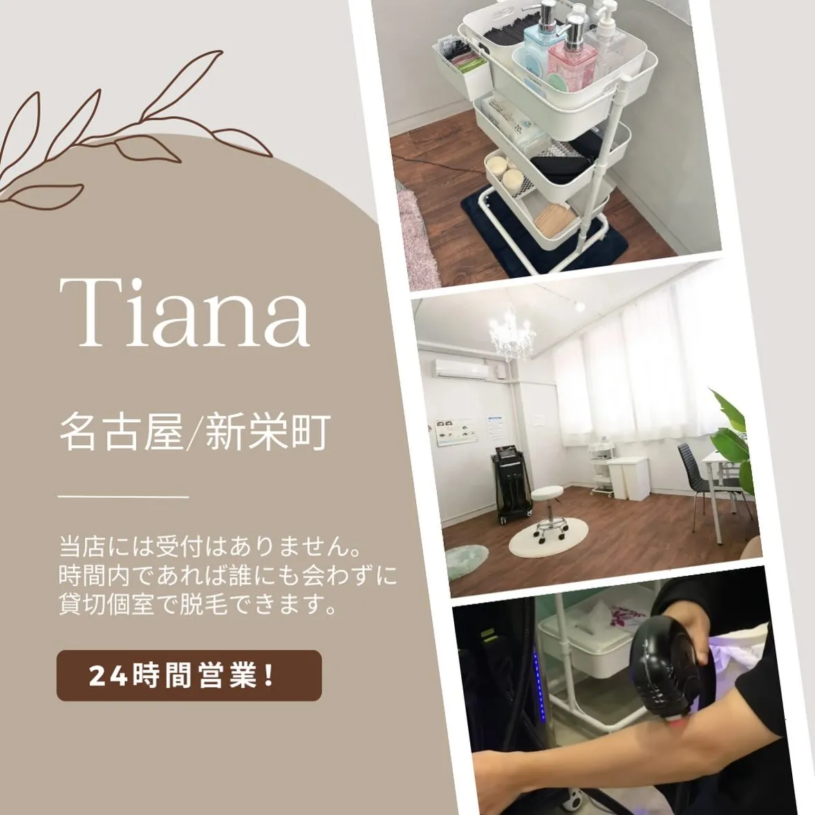 セルフ脱毛サロンTiana新栄店には受付がありません🙅‍♀️