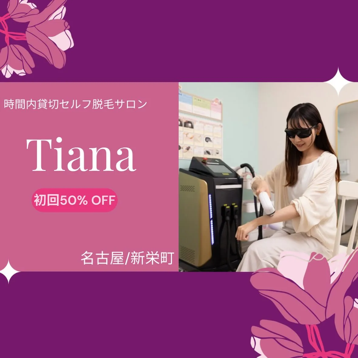 🪻Tianaセルフ脱毛サロン🪻