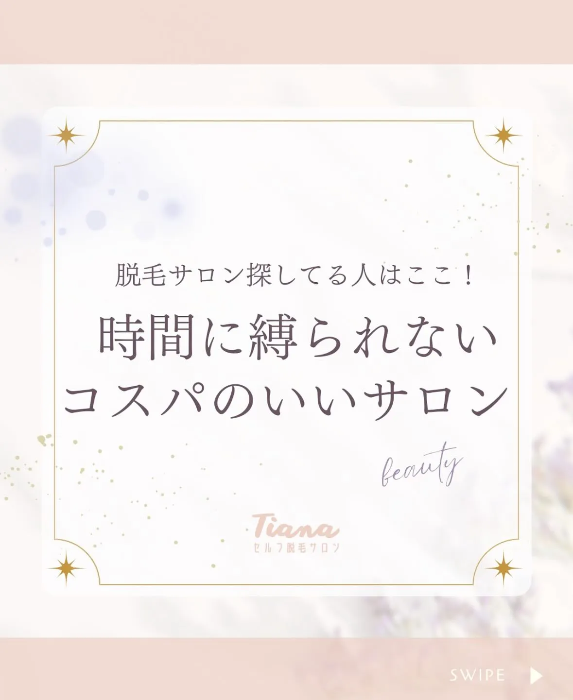 ~ Tianaセルフ脱毛サロン～