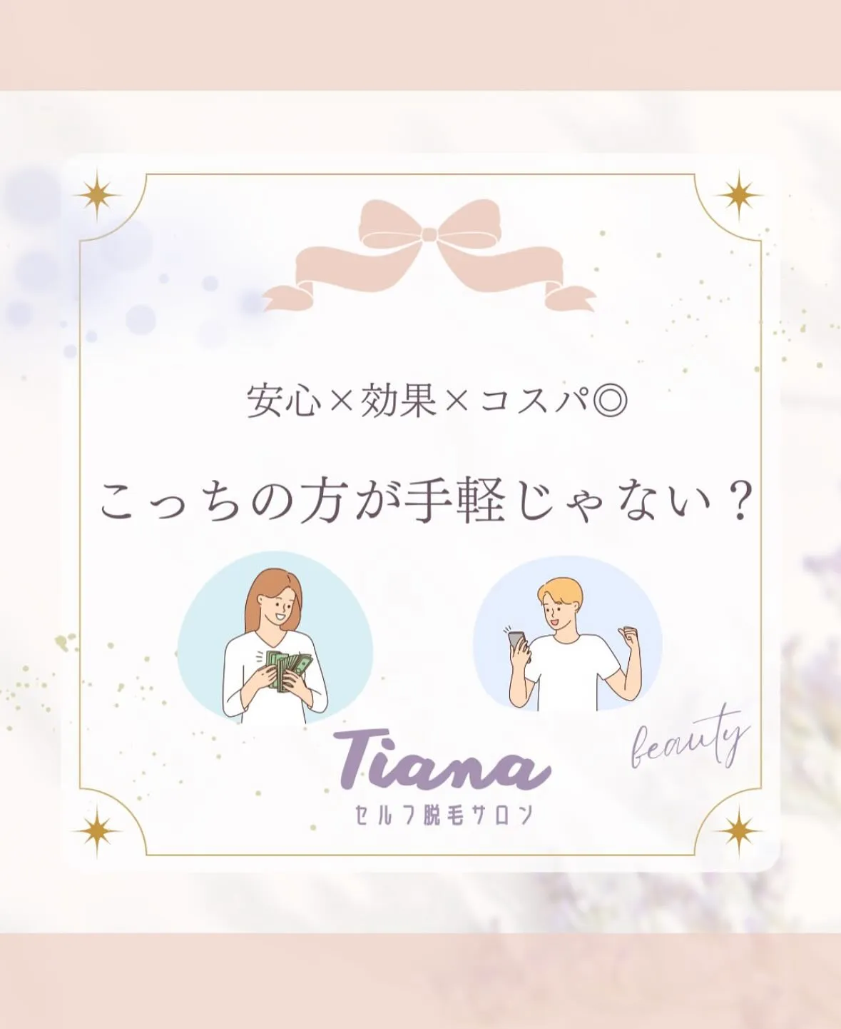 ~ Tianaセルフ脱毛サロン～