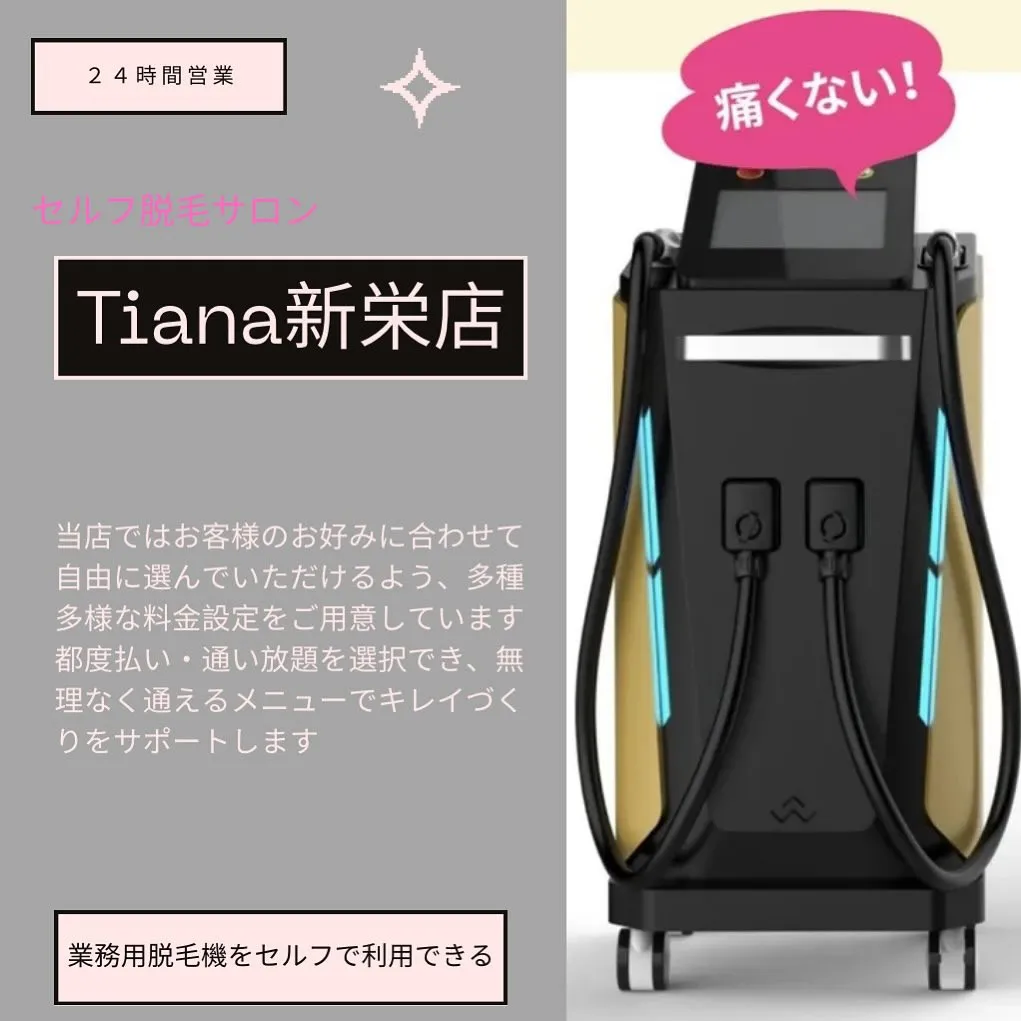 鍵付き完全個室•セルフ脱毛サロンTiana新栄店です🌃