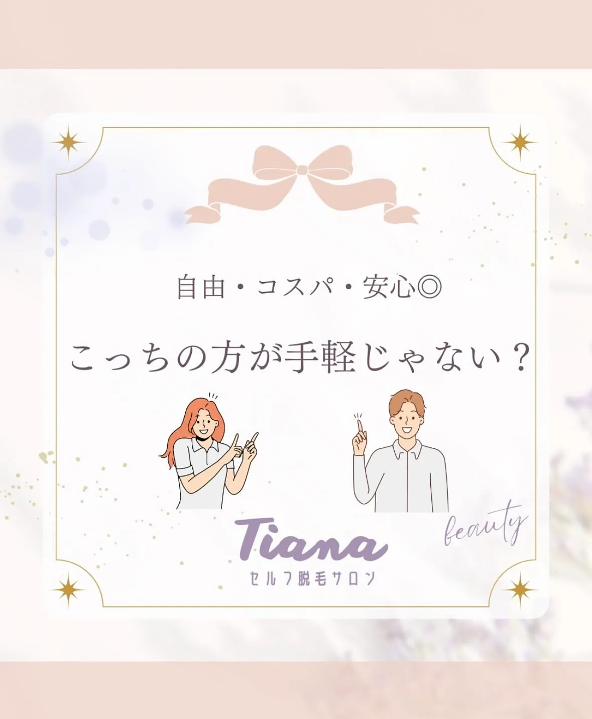 📣Tianaセルフ脱毛サロン 📣
