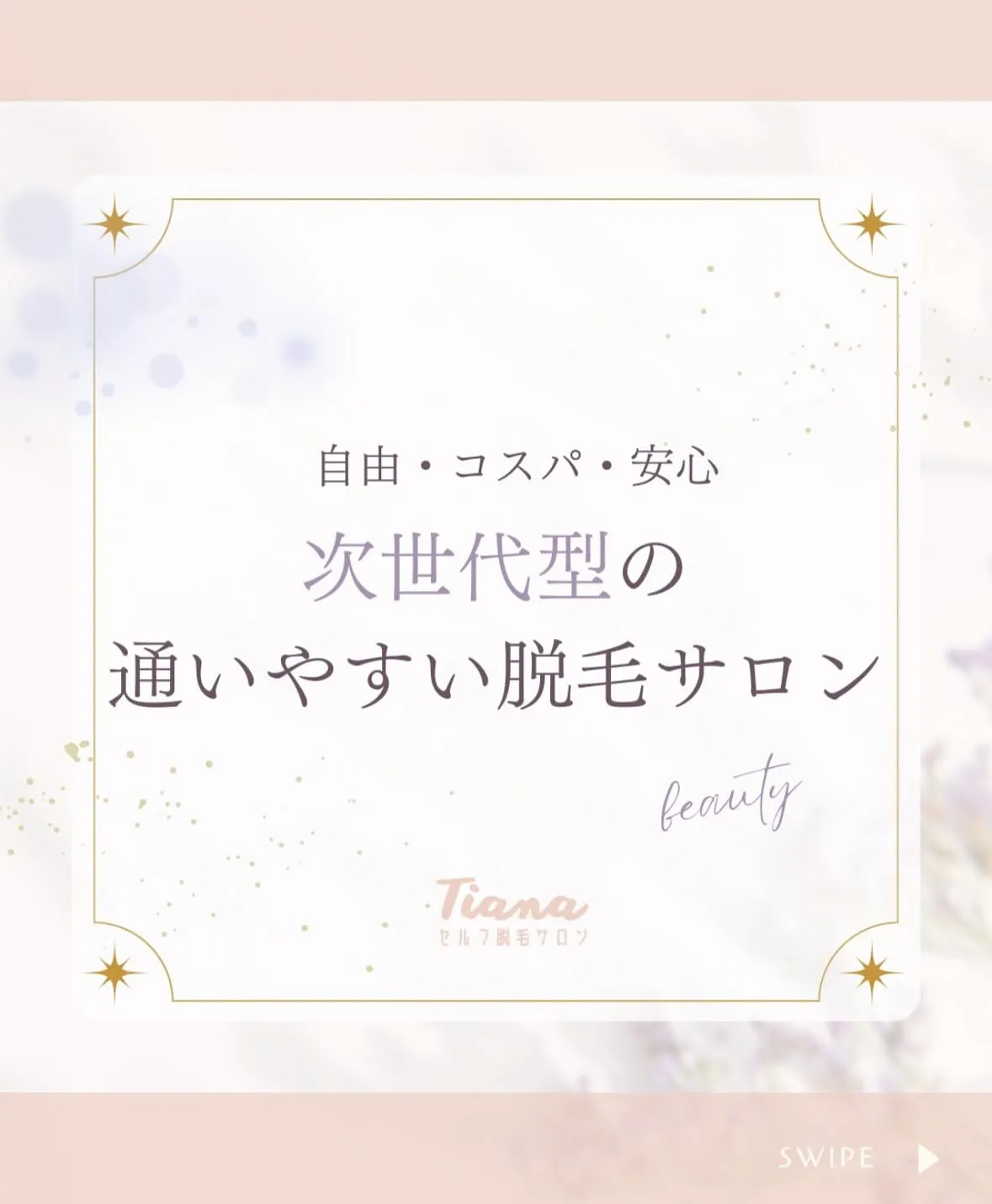 📣Tianaセルフ脱毛サロン 📣