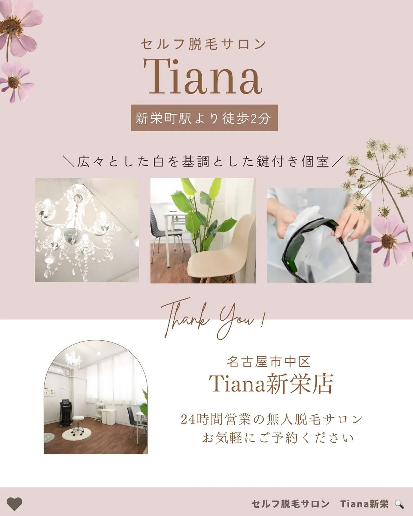 鍵付き完全個室•セルフ脱毛サロンTiana新栄店です🌃