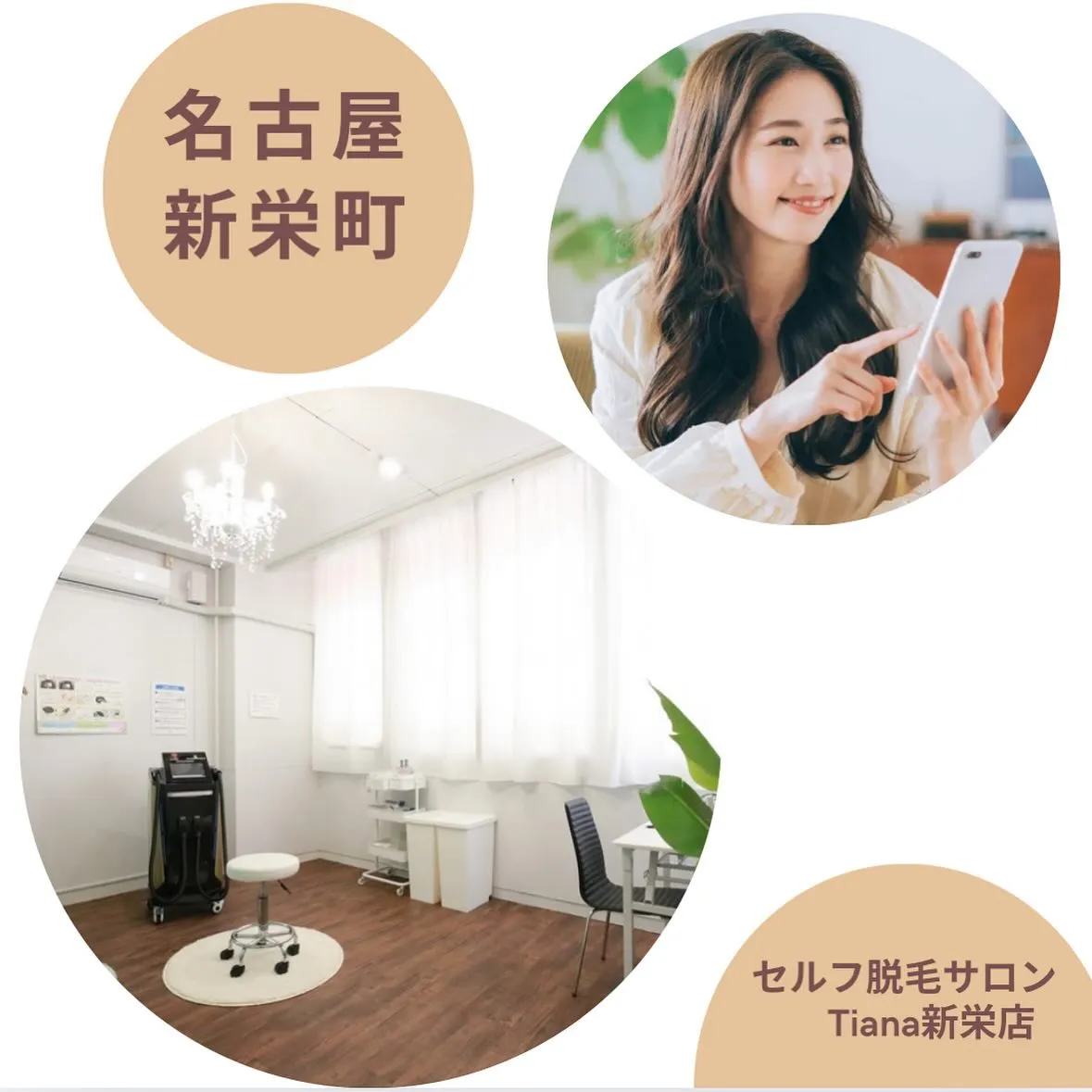 鍵付き完全個室•セルフ脱毛サロンTiana新栄店です🌃