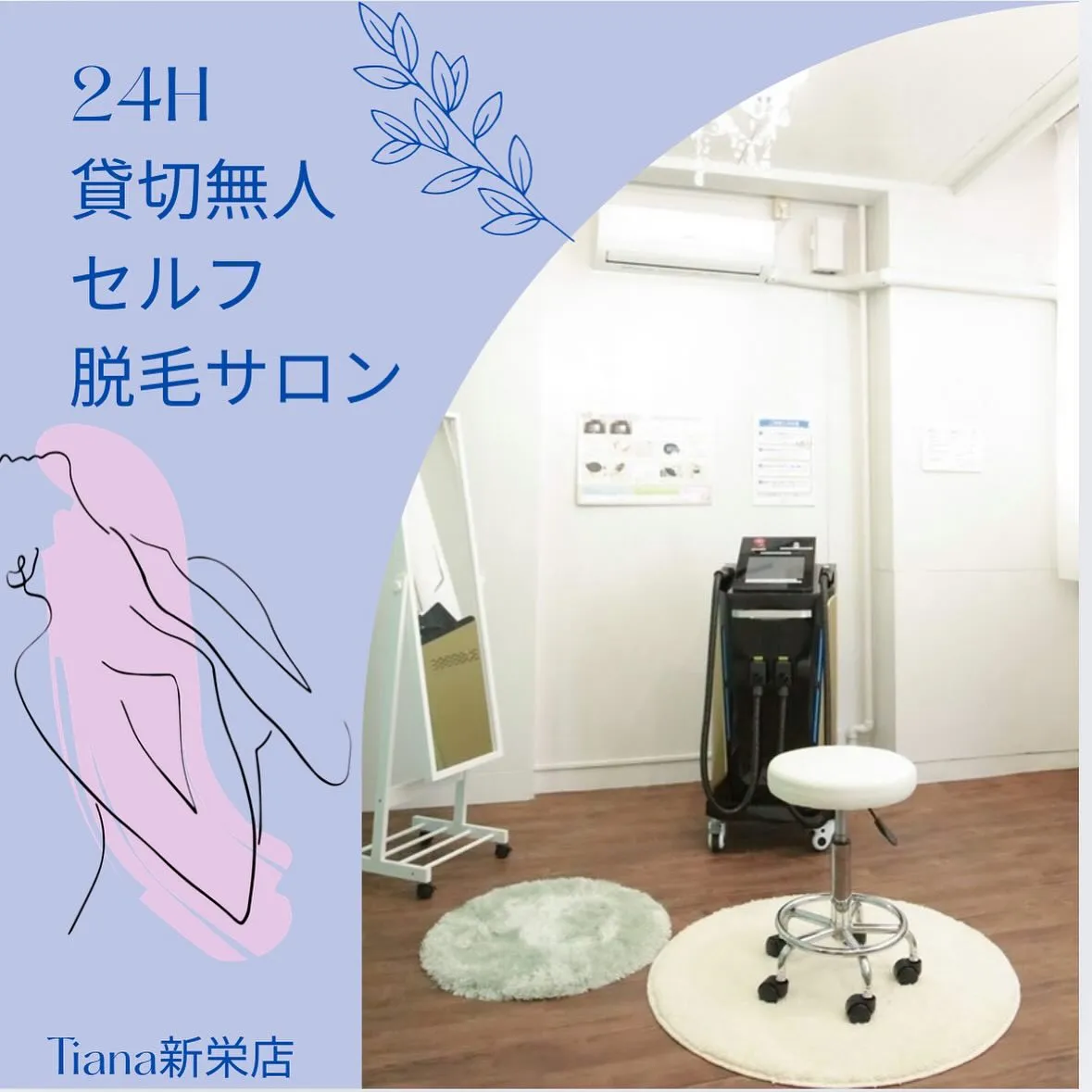セルフ脱毛サロンTiana新栄店ではペアでも同料金🌼