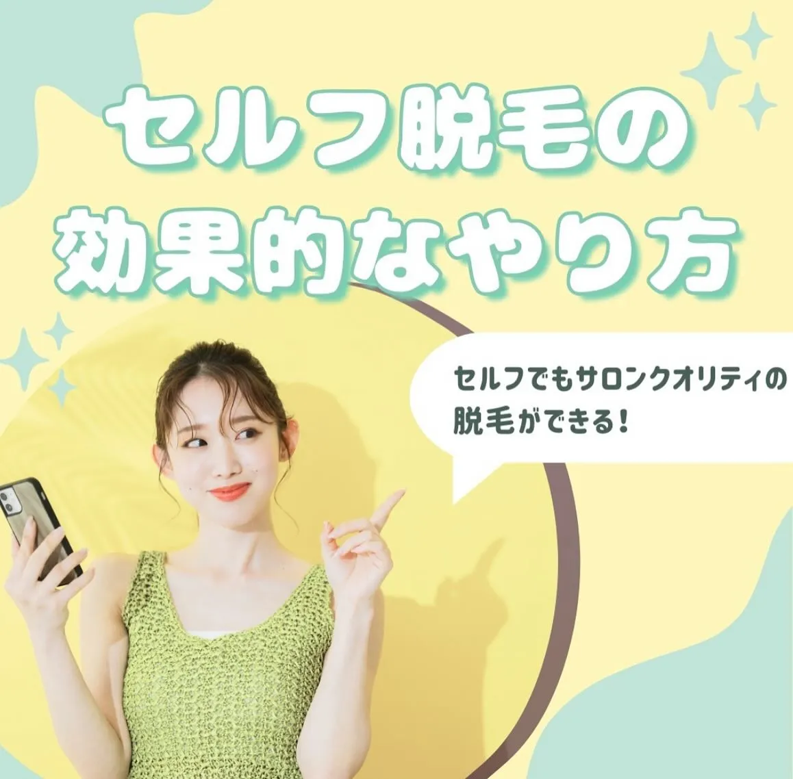 セルフ脱毛をもっと効果的にするためのポイントを詳しく解説しま...