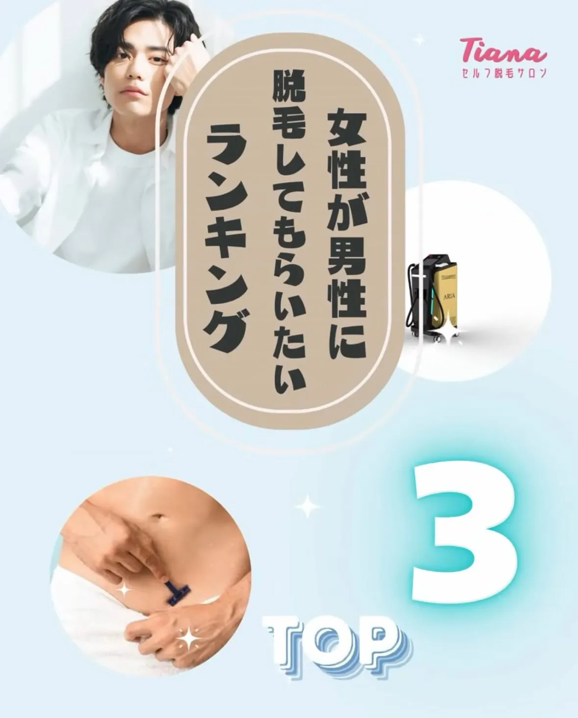 女性が男性に脱毛してもらいたいランキング👑