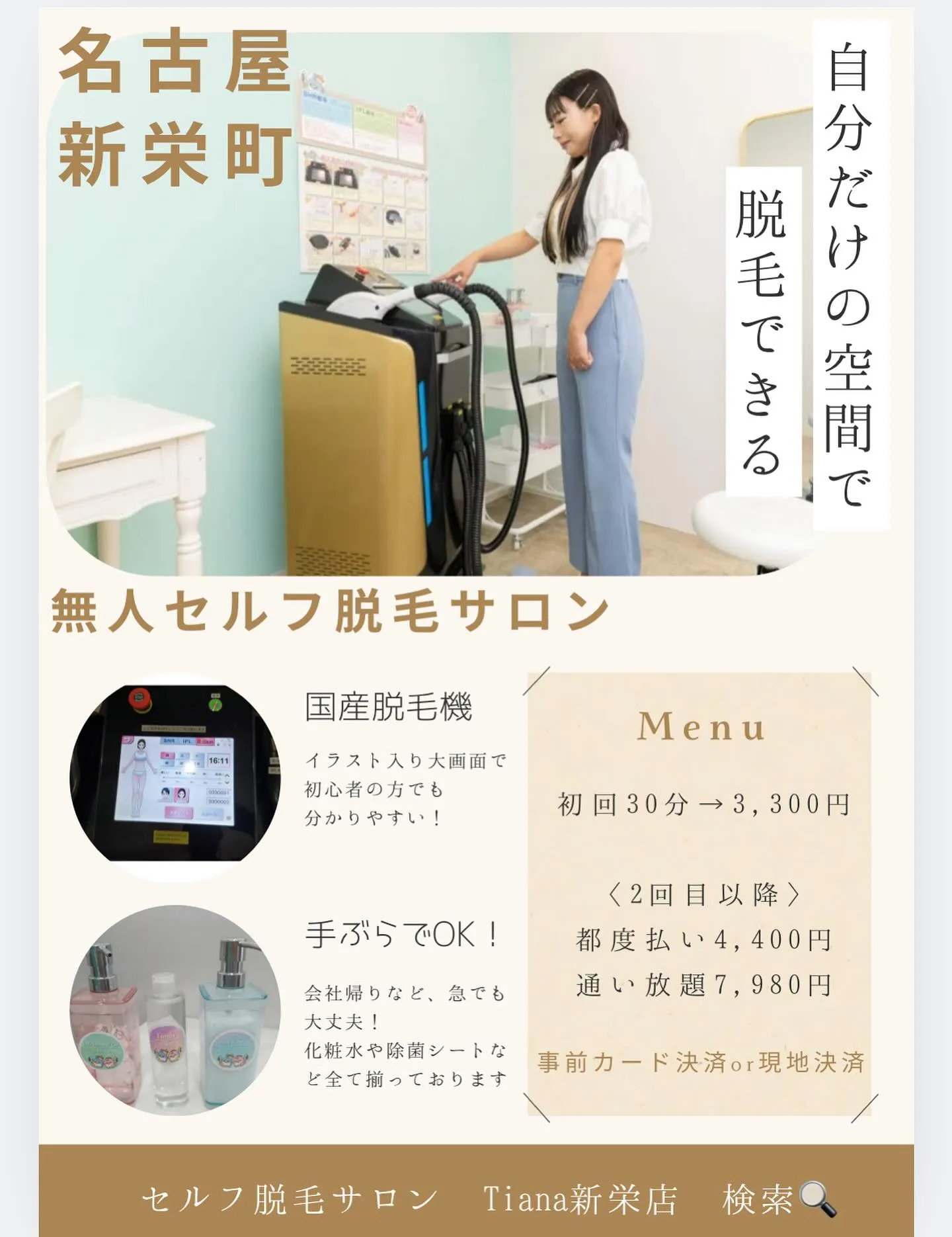 鍵付き完全個室•セルフ脱毛サロンTiana新栄店です🌃