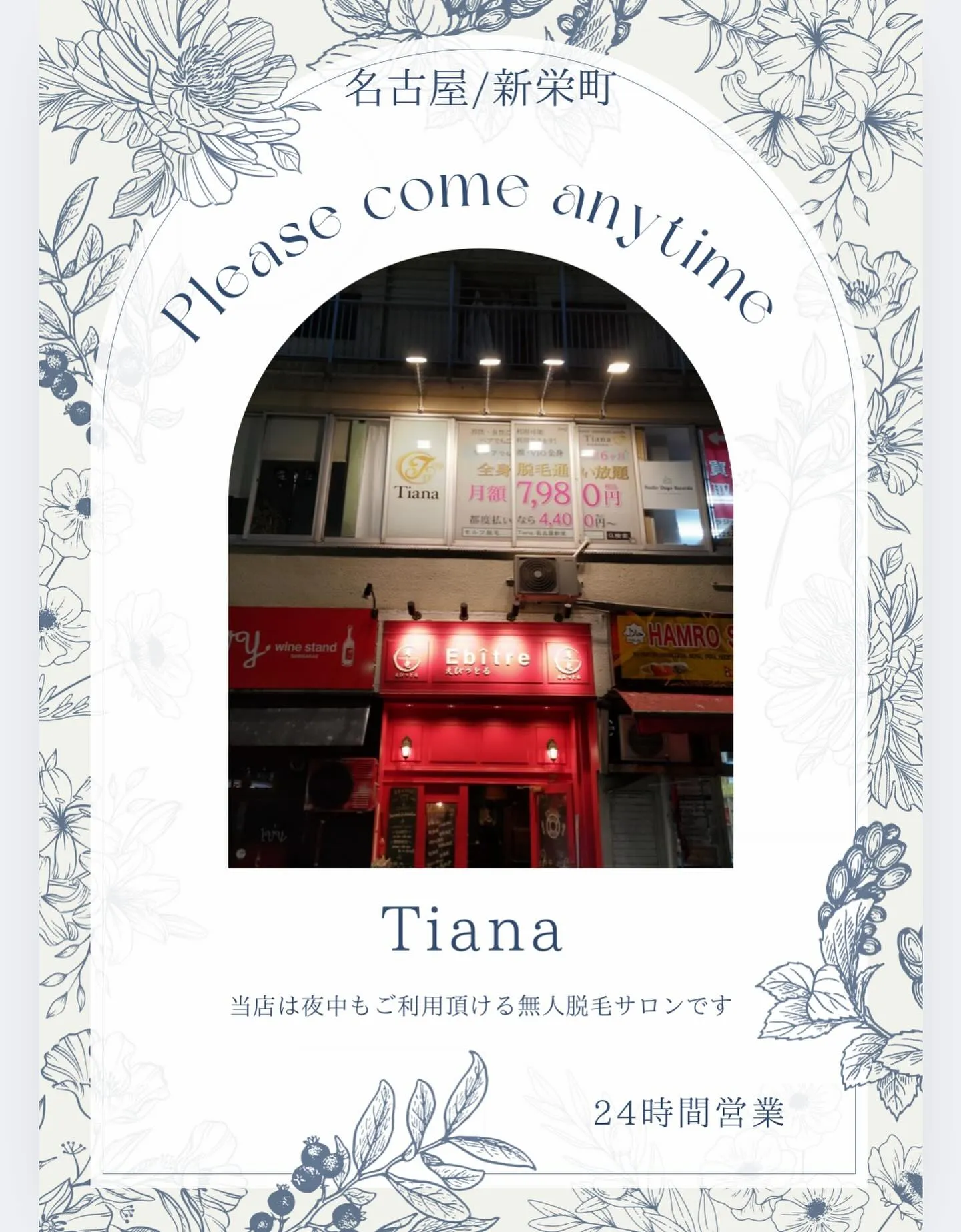 セルフ脱毛サロンTiana新栄店は夜中もご利用できます🌃