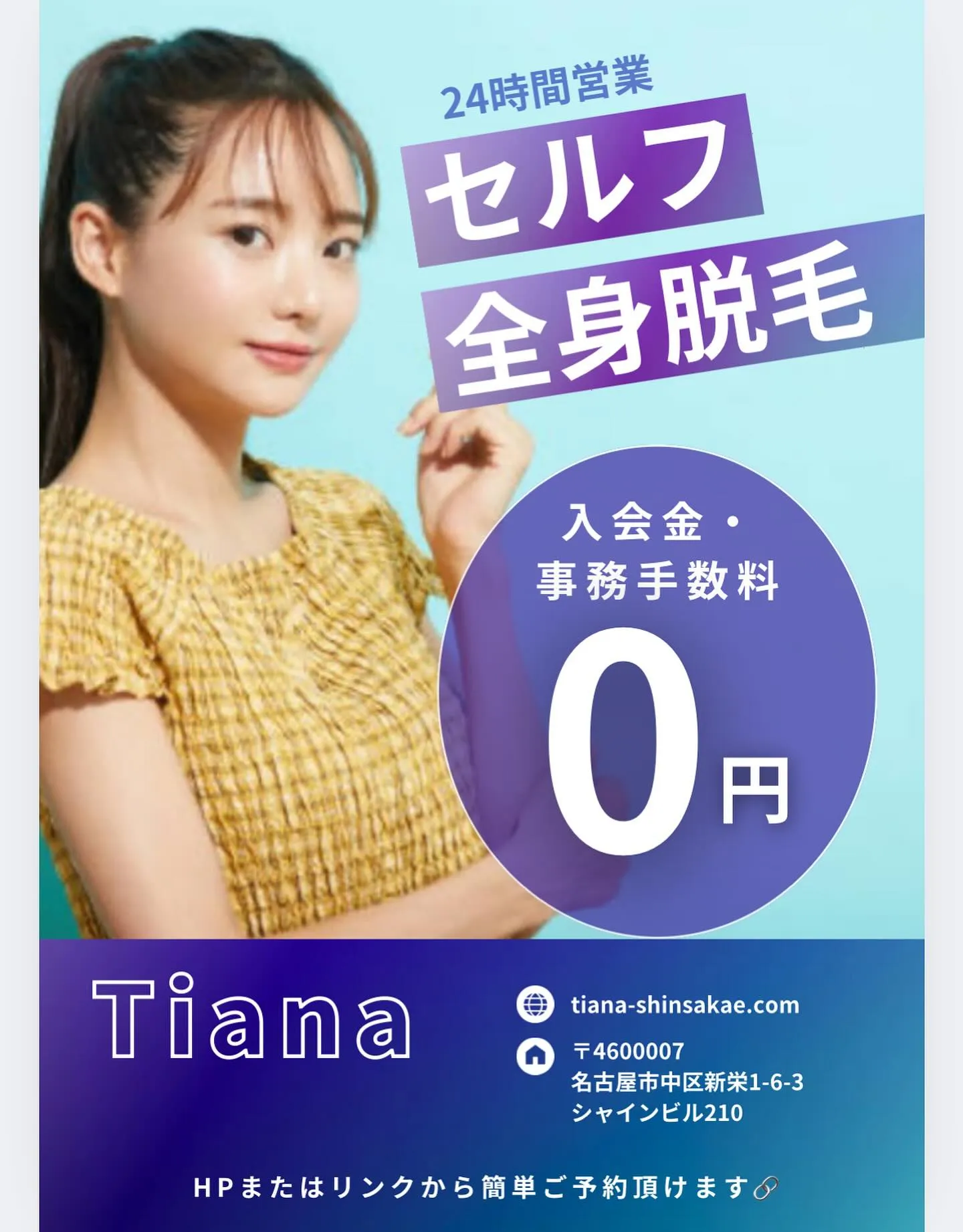 無人×脱毛サロンTianaは24時間365日無人で脱毛できる...