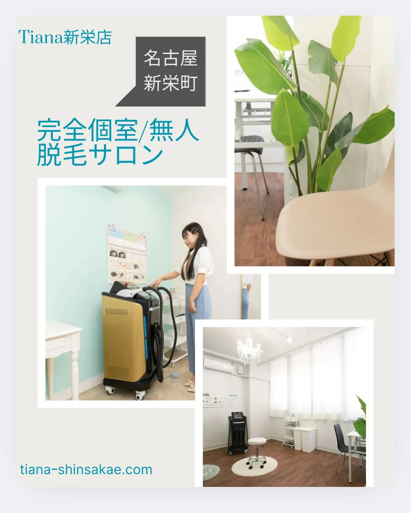 鍵付き完全個室•無人セルフ脱毛サロンTiana新栄店です🌃