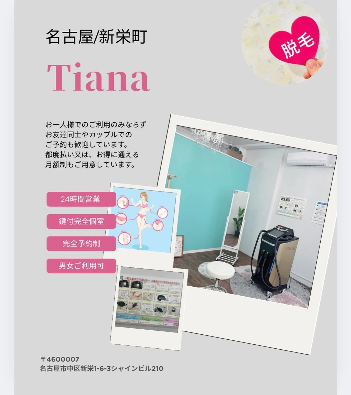 セルフ脱毛サロンTianaは、24時間営業⏰、鍵付完全個室🔐...
