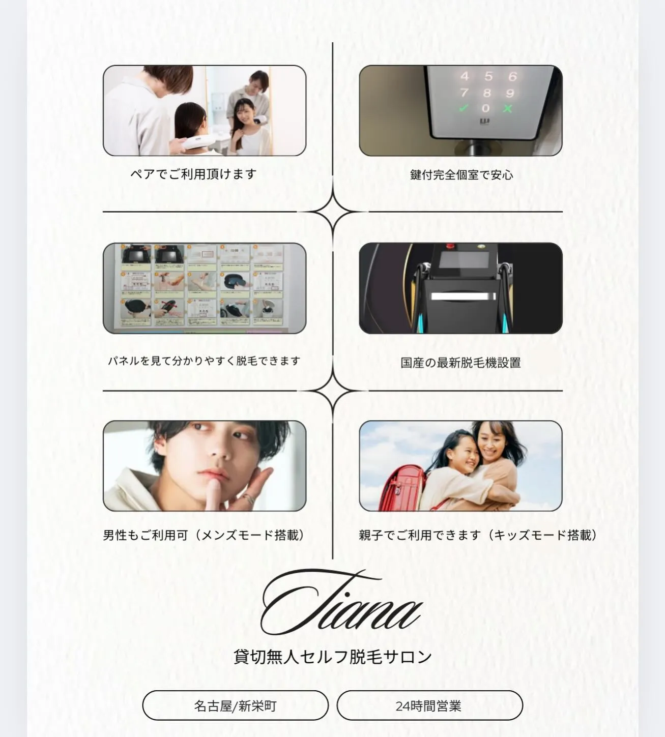 鍵付き完全個室•セルフ脱毛サロンTiana新栄店です🌃