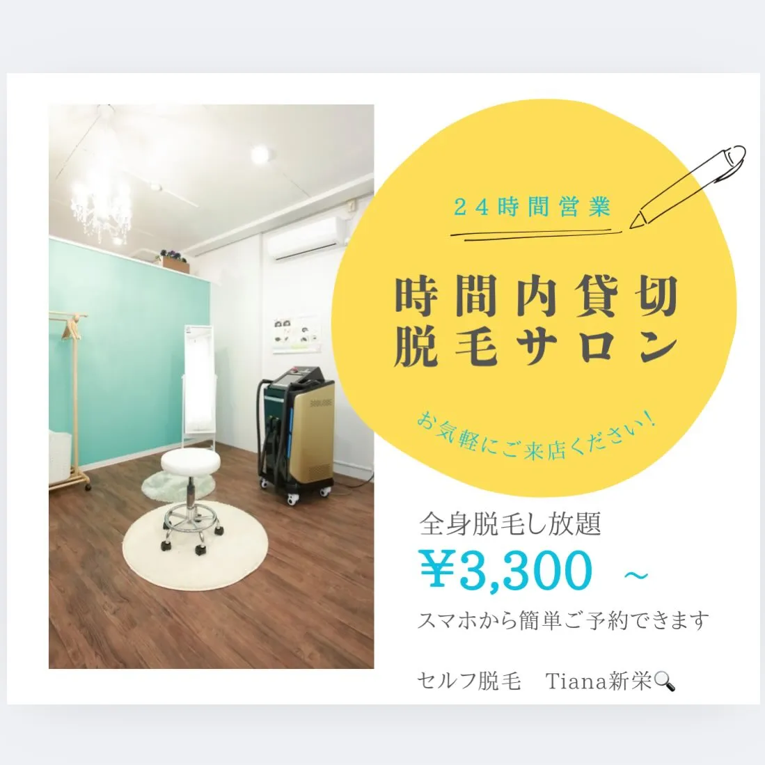 ⏰時間内貸切脱毛サロン⏰