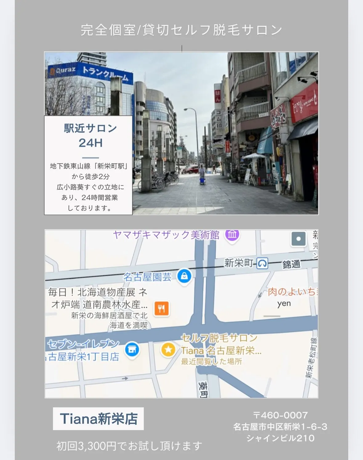 鍵付き完全個室•セルフ脱毛サロンTiana新栄店です🌃