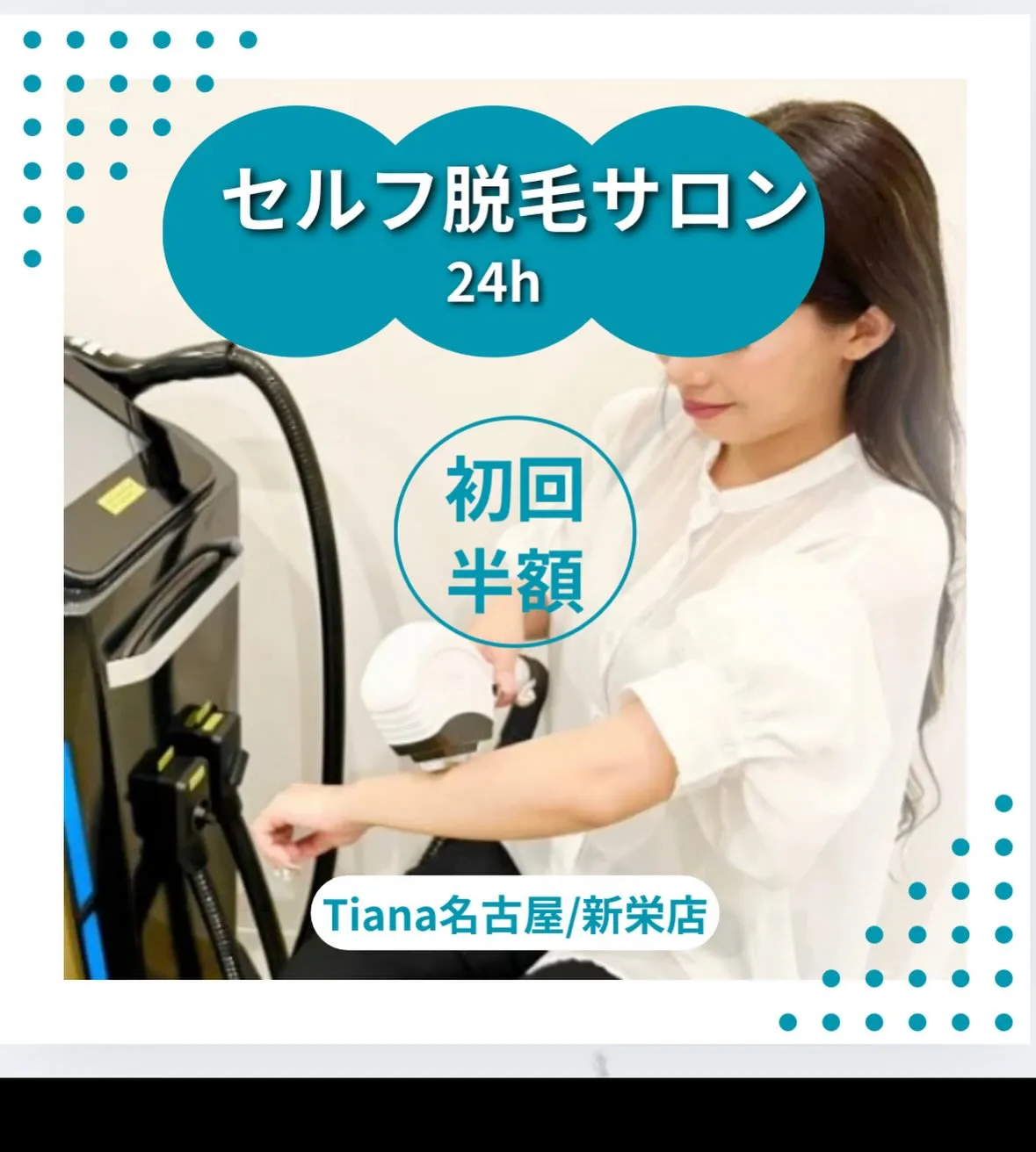セルフ脱毛サロンTiana名古屋／新栄店です✨