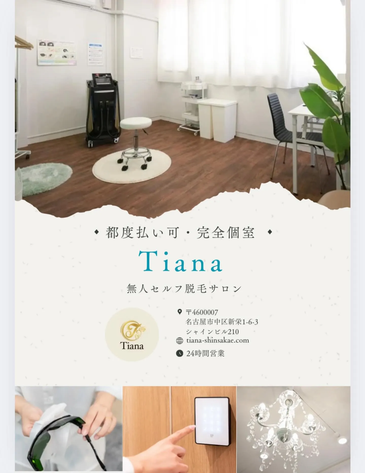 セルフ脱毛サロンTianaは、非対面式・完全個室のサロンなの...