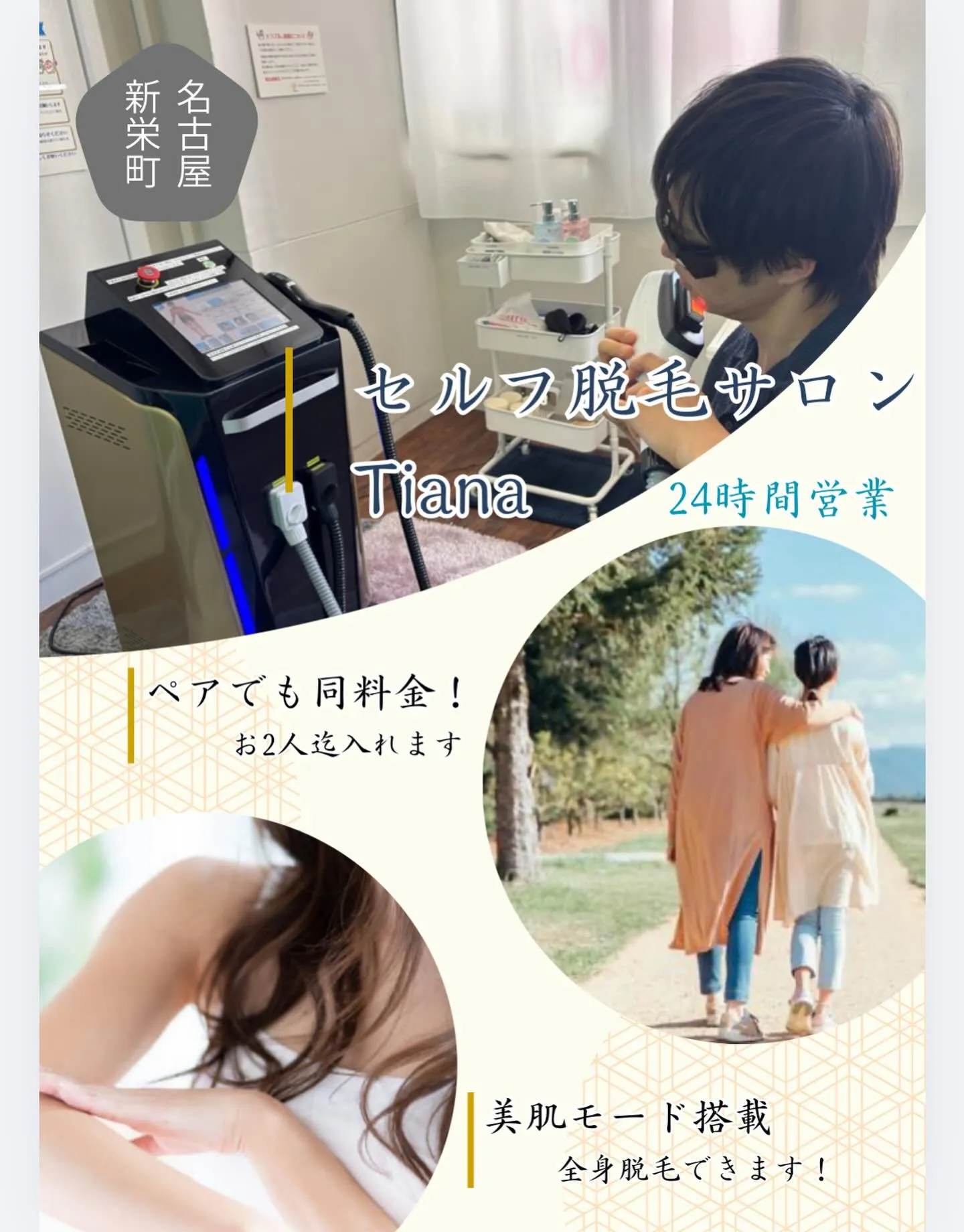 完全個室/無人/24時間営業のセルフ脱毛サロンTiana新栄...