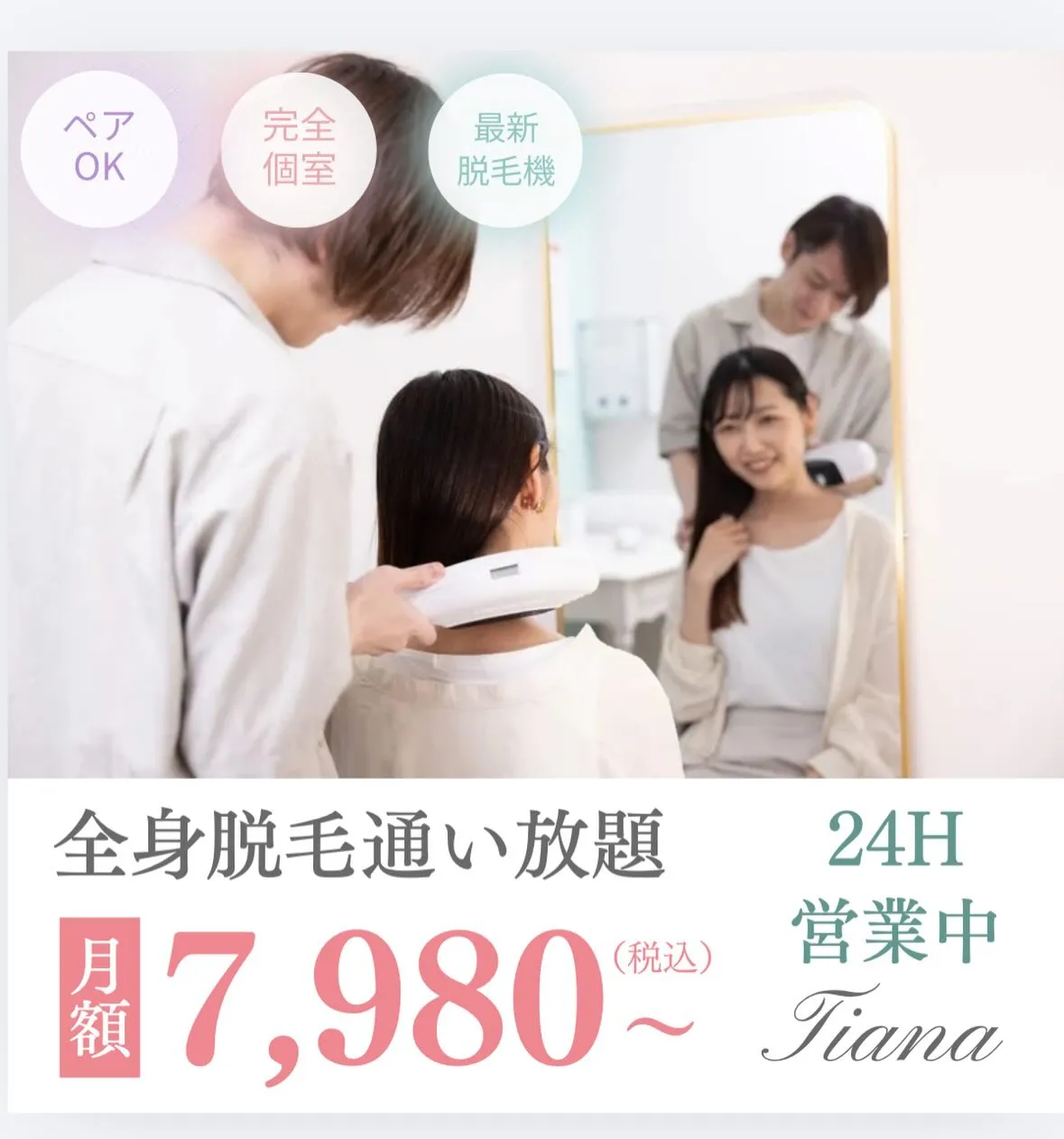 TianaはペアOK👫完全個室🎁最新脱毛機搭載💡の完全プライ...