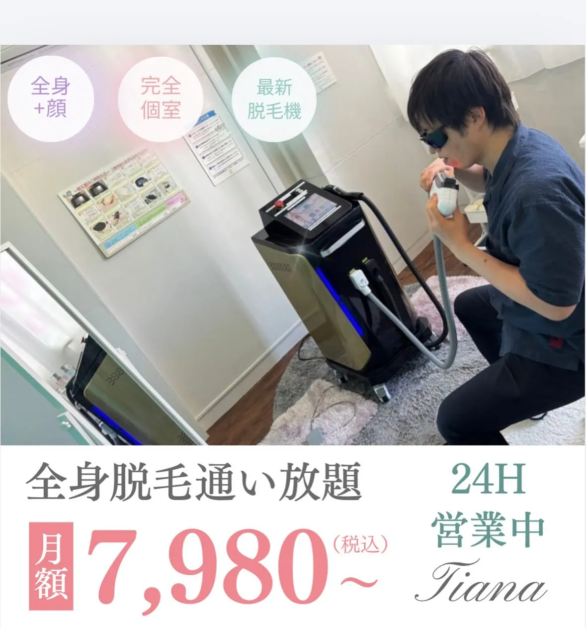 TianaはペアOK👫完全個室🎁最新脱毛機搭載💡の完全プライ...