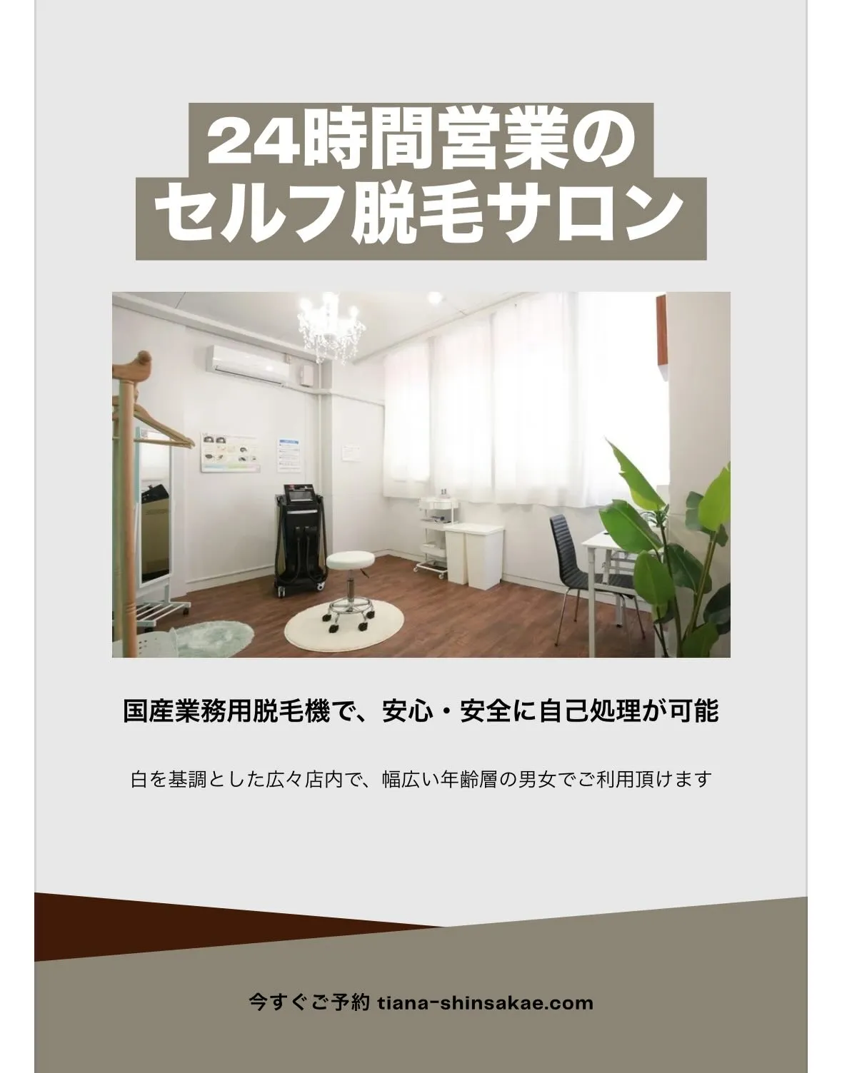 Tianaは国産業務用脱毛機で、安心・安全に自己処理が可能な...