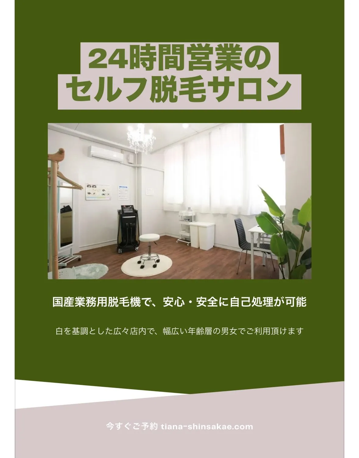 Tianaは国産業務用脱毛機で、安心・安全に自己処理が可能な...
