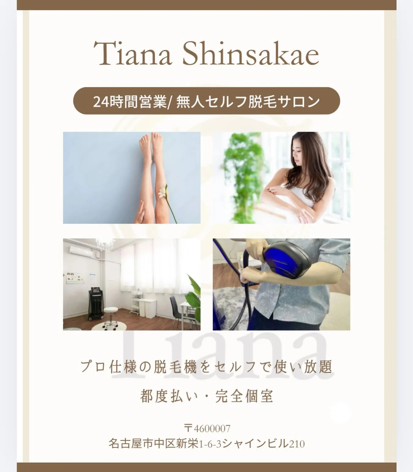 24時間営業/無人セルフ脱毛サロンTianaでは、サロン並み...