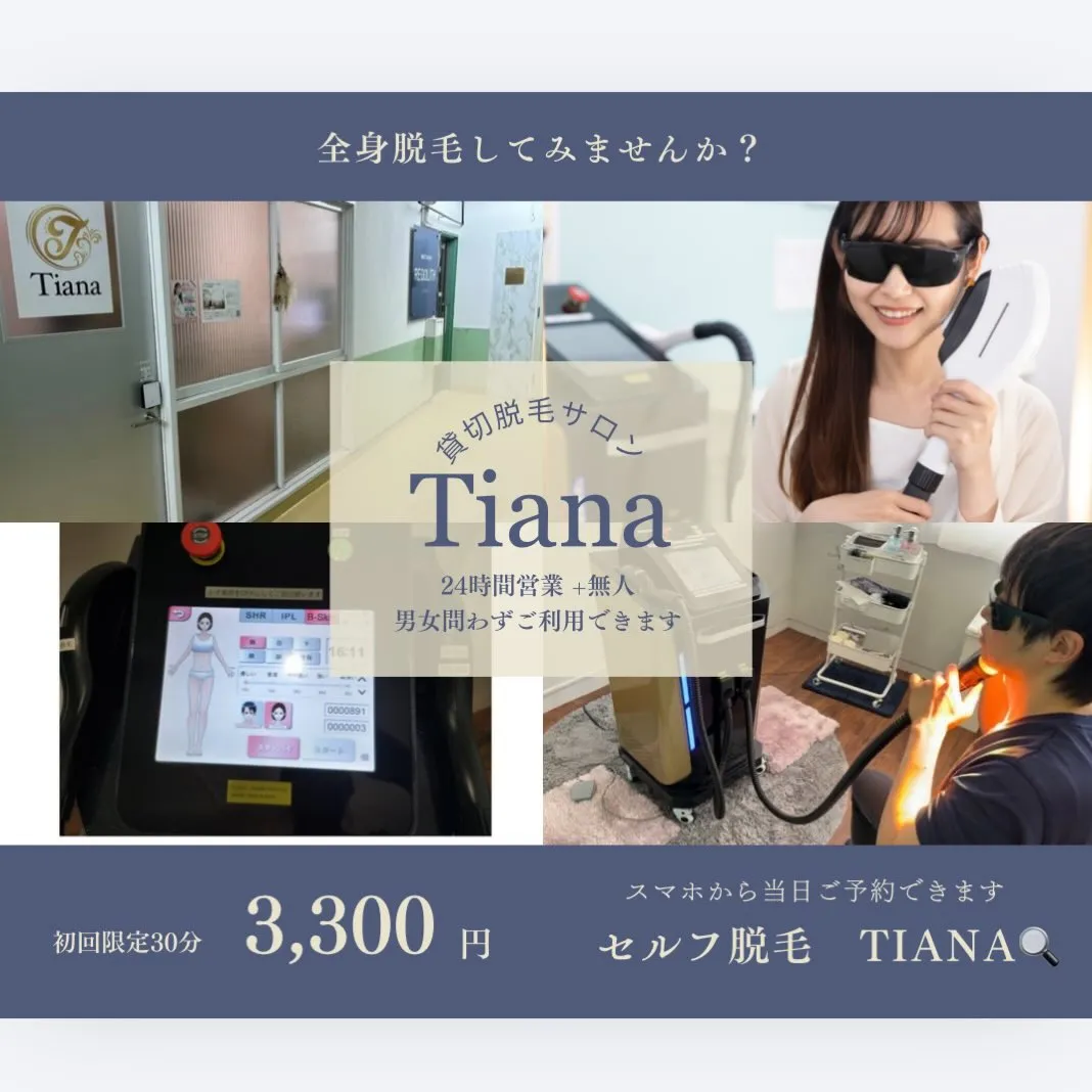 セルフ脱毛サロンTianaで短期間で全身脱毛してみませんか✨