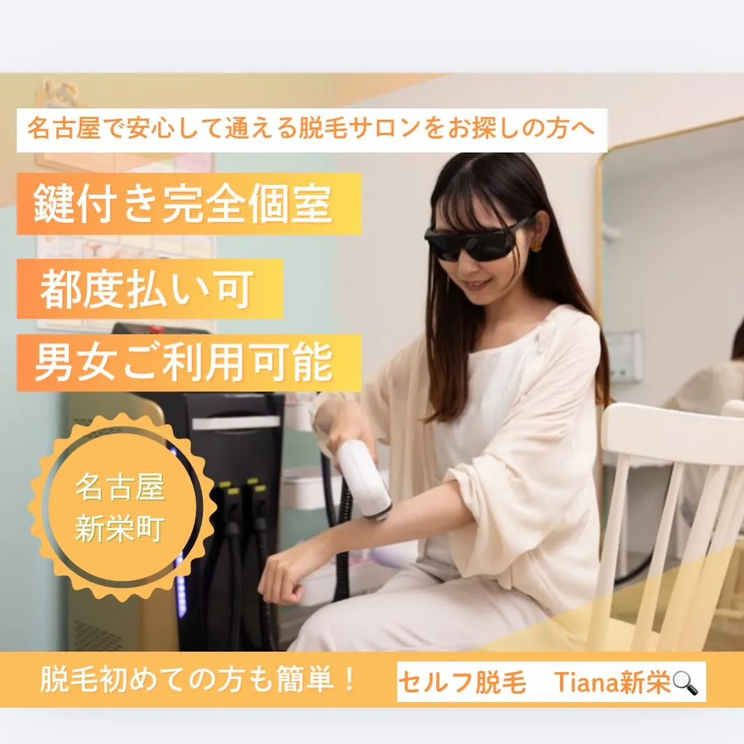 名古屋で安心して通える脱毛サロンをお探しの方はTiana新栄...