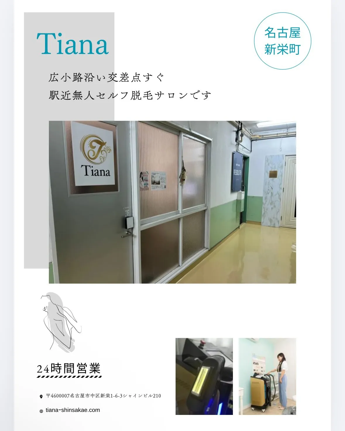 セルフ脱毛サロンTiana新栄店です🏬✨