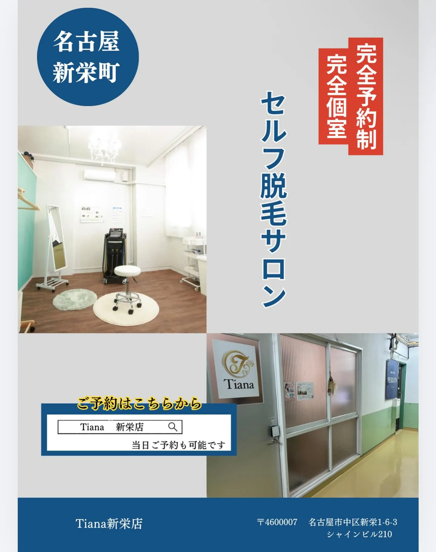 無人セルフ脱毛サロンTiana新栄店では当日予約も可能🗓️