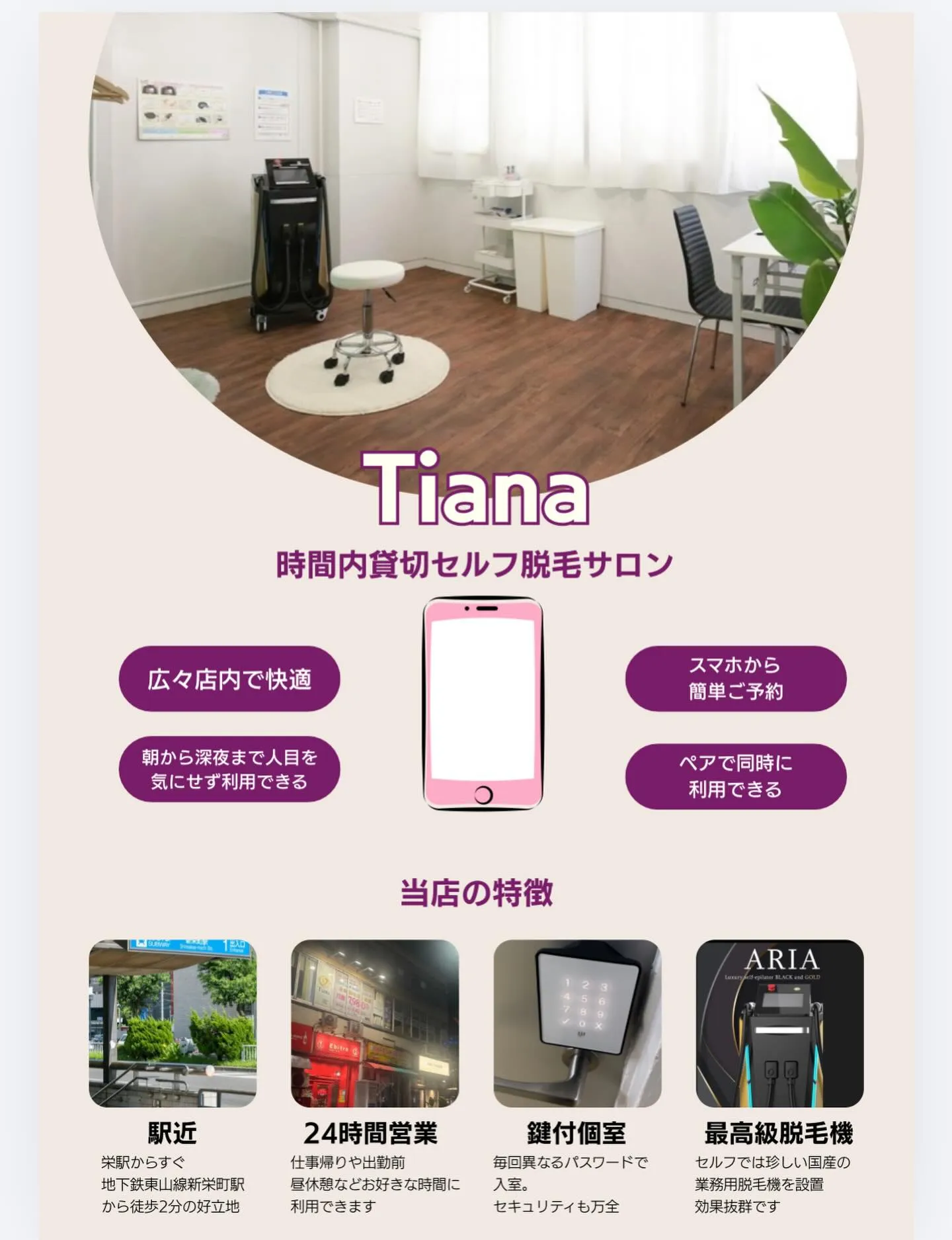 時間内貸切セルフ脱毛サロンTianaは、白を基調とした広々店...